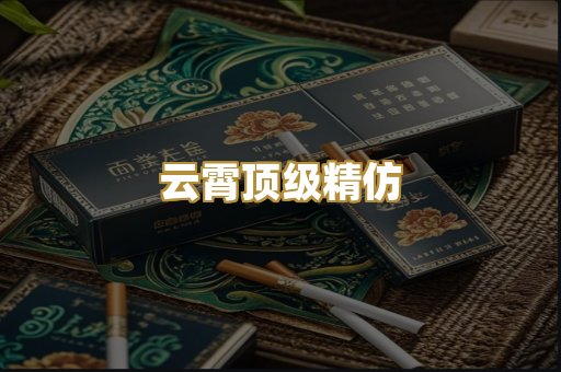 云霄顶级精仿