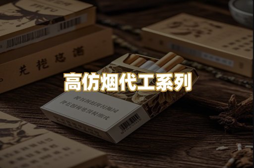 高仿烟代工系列